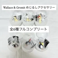 Wallace & Gromit めじるしアクセサリー フルコンプリート