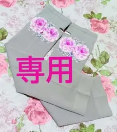 hanaさま専用‼️