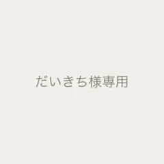 だいきち様ご確認専用