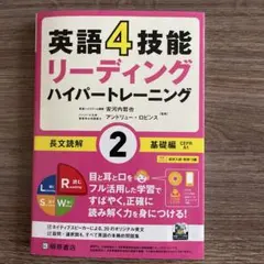 英語4技能リーディングハイパートレーニング長文読解 2のサムネイル
