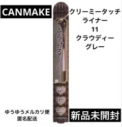 キャンメイク クリーミータッチライナー11 クラウディーグレーのサムネイル