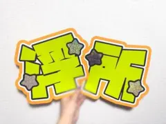 ⭐️浮所飛貴 ACEes キンブレシート ペンライト シート - メルカリ