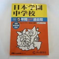 2024年度用　日本学園中学校　明治大学付属世田谷中学校 5年間スーパー過去問