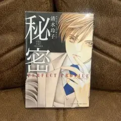 【全巻初版・帯付き】秘密 シーズン0 1〜12巻＋パーフェクトプロファイル Amazon.co.jp: 秘密 season 0 1 (花とゆめCOMICSスペシャル