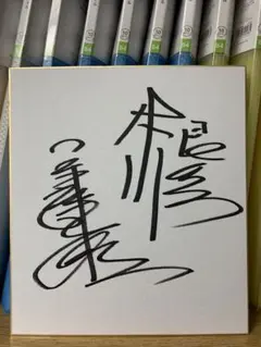 井上尚弥さん直筆サイン入り色紙 フレーム付き ご報告】井上尚弥選手の直筆サインに当選しました！｜知識の広場