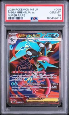 【ARS10】メガゲッコウガex SR ニンジャスピナー　PSA10相当鑑定書付 ARS10】メガゲッコウガex SR ニンジャスピナー（≧ PSA10相当） - メルカリ