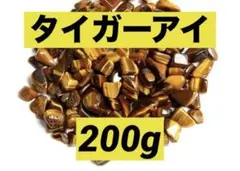 【大特価】タイガーアイ さざれ石 小粒 200g 浄化 材料 細石
