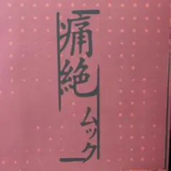 2026年最新】mucc 痛絶の人気アイテム - メルカリ