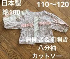 マエアキー　日本製 綿100% カットソー 110〜120 秋服　前開き　介護服