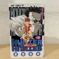 大特価】【初版】HUNTERXHUNTER ハンター×ハンター 冨樫義博 2巻