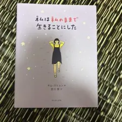 私は私のままで生きることにした