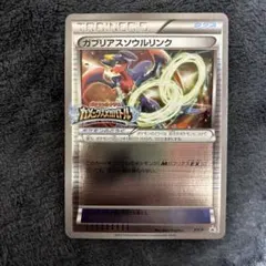 ポケモンカード　ガブリアスソウルリンク　プロモのサムネイル