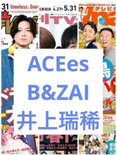ACEes B&ZAI 井上瑞稀 切り抜き 3冊分