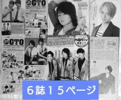 菊池風磨　雑誌　切り抜き
