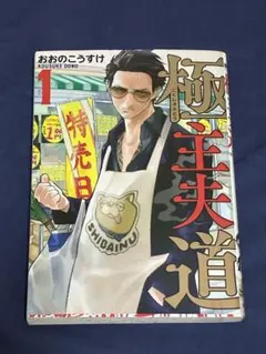 2025年最新】極主夫道の人気アイテム - メルカリ