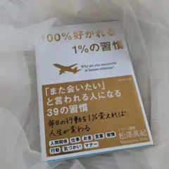 100%好かれる1%の習慣 : 500万人のお客様から学んだ人間関係の法則