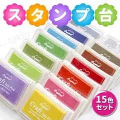 スタンプ台 スタンプパッド 15色 セット カラフル 金銀入り インク 紙 布