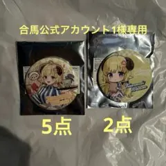 合馬公式アカウント1様専用 角巻わため缶バッジ7点＋アクリルスタンド