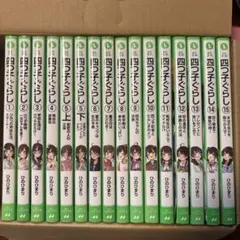 四つ子ぐらし1〜15巻（16冊）セット