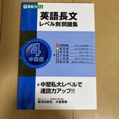 英語長文レベル別問題集 4(中級編)