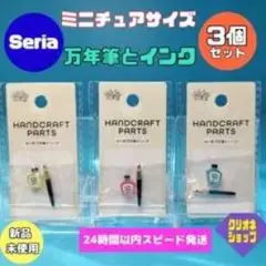 Seria ミニチュア 万年筆とインク 3個セット