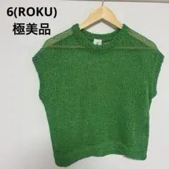 【未使用級】Roku6ロク レーヨン ナイロン ブライトメッシュニットグリーン