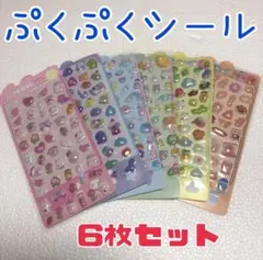 6種類6枚セット　ぷくぷくシール　立体3Dシール