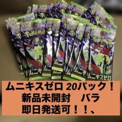 早い者勝ち　新品未開封 ムニキスゼロ バラパック 20セット 即日発送可