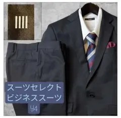 スーツセレクト　ネイビー　ビジネススーツ Y4