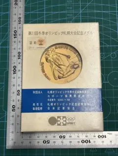 1972年札幌冬季オリンピック公式記念メダル　銅メダル　記念品のサムネイル