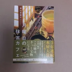 月曜日の抹茶カフェ 青山美智子