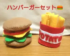 フェルト製 ハンバーガー フライドポテト おままごとセット