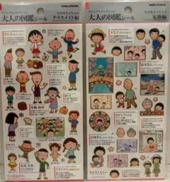 正規品　新品　大人の図鑑シール ちびまる子ちゃん
