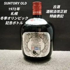 サントリーオールド　札幌冬季オリンピック記念ボトル　特級　従価税率適用　箱有り③ サントリーオールド 札幌冬季オリンピック記念ボトル 特級 従価