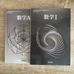 数学A 数学I セット 数研出版