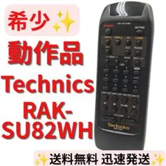 【希少・完全動作品】テクニクス オーディオリモコン RAK-SU182WHのサムネイル