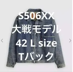 Levi's S506XX 1944 大戦モデル Lサイズ 42リーバイス