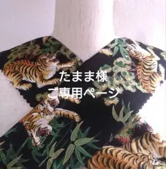 半襟　たまま様ご専用