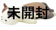 抱き枕 プレミアムねむねむアニマルズ ミケネコのゆず　りぶはあと　Mサイズのサムネイル