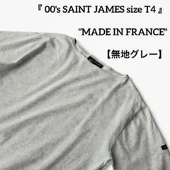 美品 フランス製 セントジェームス ピリアック 無地 グレー バスクシャツ