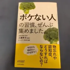 「ボケない人」の習慣、ぜんぶ集めました。