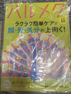 ハルメク10月号2026