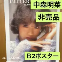 2026年最新】中森 ポスターの人気アイテム - メルカリ