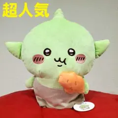 超人気破格！ちいかわ　ゴブリン　BIGぬいぐるみ