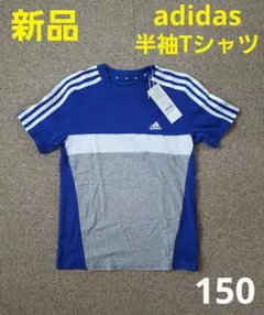 【新品】adidas　アディダス　半袖　Tシャツ　150　青　グレー　綿100%