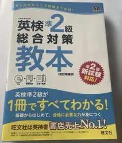 英検準2級総合対策教本 : 文部科学省後援