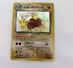 ポケモンカード 旧裏面 わるいダグトリオ