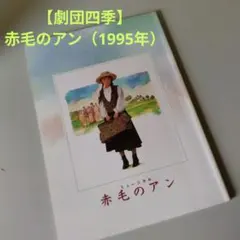 2026年最新】赤毛のアン 劇団四季 dvdの人気アイテム - メルカリ