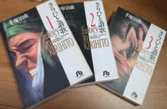 手塚治虫　きりひと讃歌全３巻