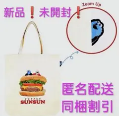 新品・未開封！パペットスンスン ぴょこっとトートバッグ ハンバーガー柄！